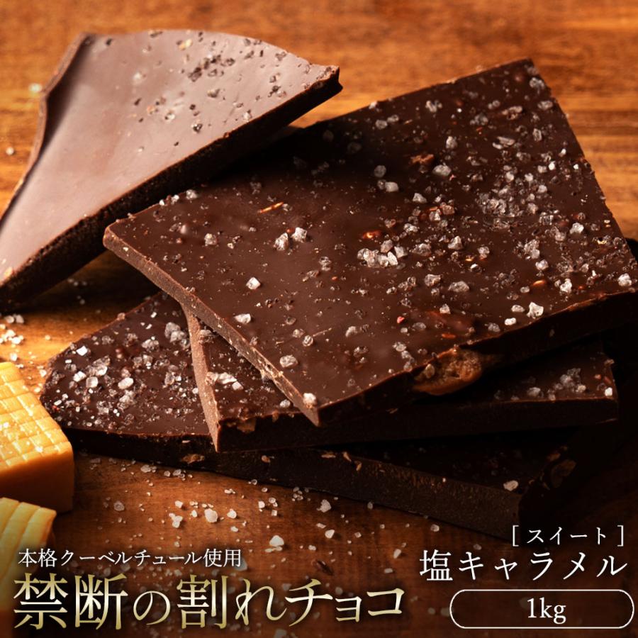 割れチョコ 塩キャラメル 1kg_MH140-0024スイーツ 割れチョコ 塩キャラメル 1kg割れチョコ 訳あり チョコレート チョコ 割れチョコ スイーツ詰め合わせ 大量 お菓子 子供 お取り寄せスイーツ規格外 不揃い 禁断の割れチョコショコラティエ