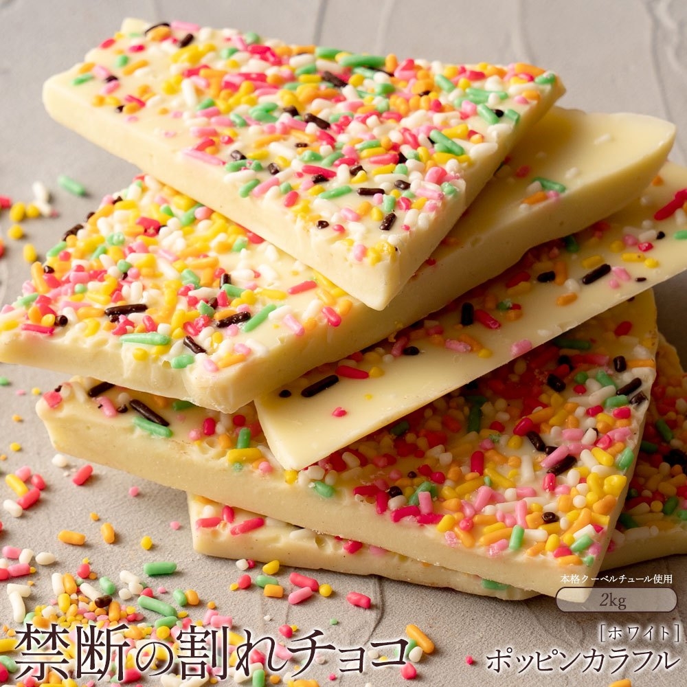 割れチョコ ポッピンカラフル 1kg×2_MH140-0025-2000 スイーツ 割れチョコ ポッピンカラフル 1kg×2割れチョコ 訳あり チョコレート チョコ 割れチョコ スイーツ詰め合わせ 大量 お菓子 子供 お取り寄せスイーツ規格外 不揃い 禁断の割れチョコショコラティエ