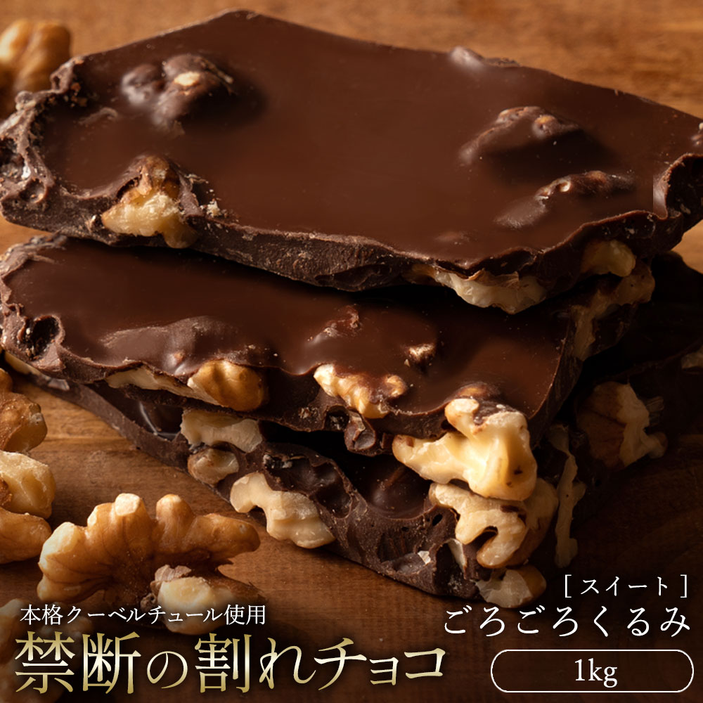 [ふるさと納税]割れチョコ ごろごろクルミ 1kg_MH140-0053 スイーツ 割れチョコ ごろごろクルミ 1kg割れチョコ 訳あり チョコレート チョコ 割れチョコ スイーツ詰め合わせ 大量 お菓子 子供 お取り寄せスイーツ規格外 不揃い 禁断の割れチョコショコラティエ