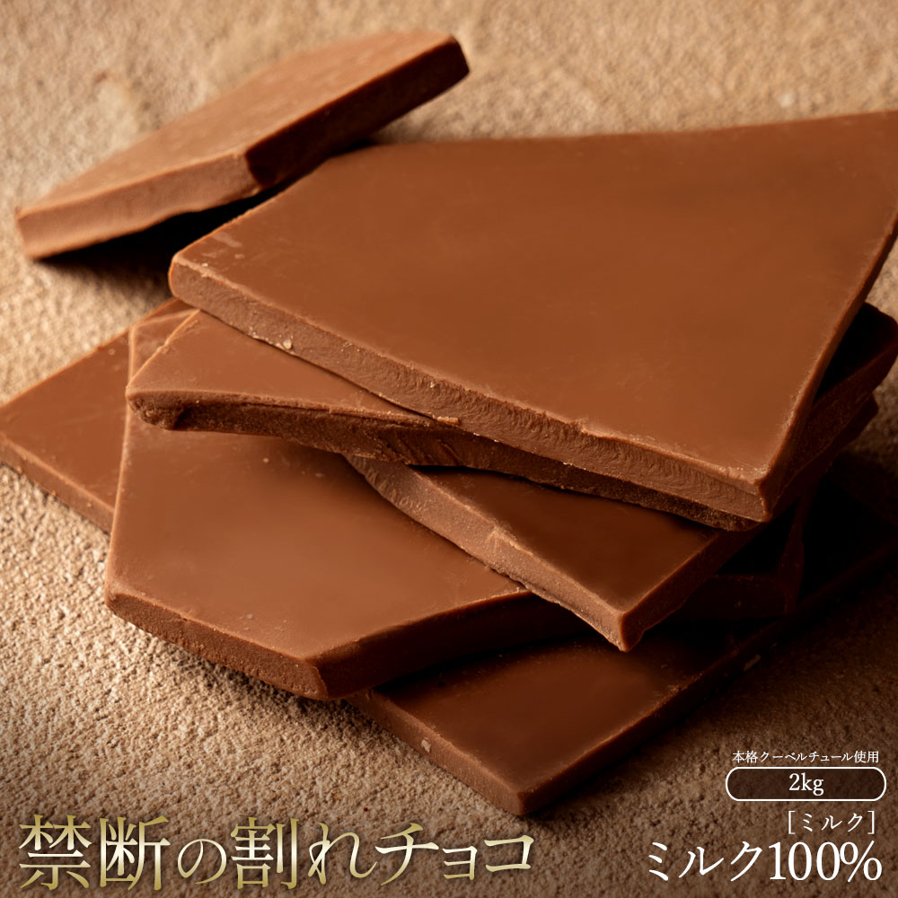 割れチョコ ミルク 1kg×2_スイーツ 割れチョコ ミルク 1kg×2割れチョコ 訳あり チョコレート チョコ 割れチョコ スイーツ詰め合わせ 大量 お菓子 子供 お取り寄せスイーツ規格外 不揃い 禁断の割れチョコショコラティエ