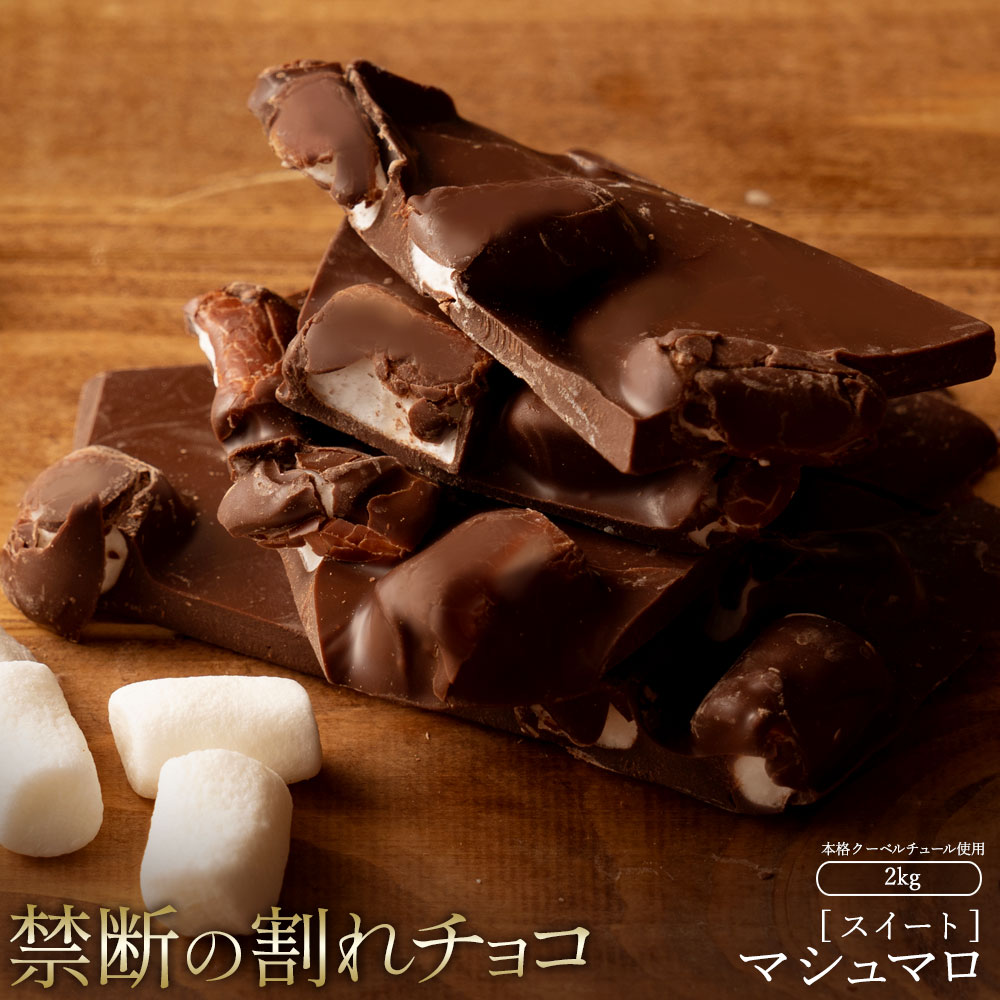 割れチョコ マシュマロ 1kg×2_MH140-0051-2000 スイーツ 割れチョコ マシュマロ 1kg×2割れチョコ 訳あり チョコレート チョコ 割れチョコ スイーツ詰め合わせ 大量 お菓子 子供 お取り寄せスイーツ規格外 不揃い 禁断の割れチョコショコラティエ