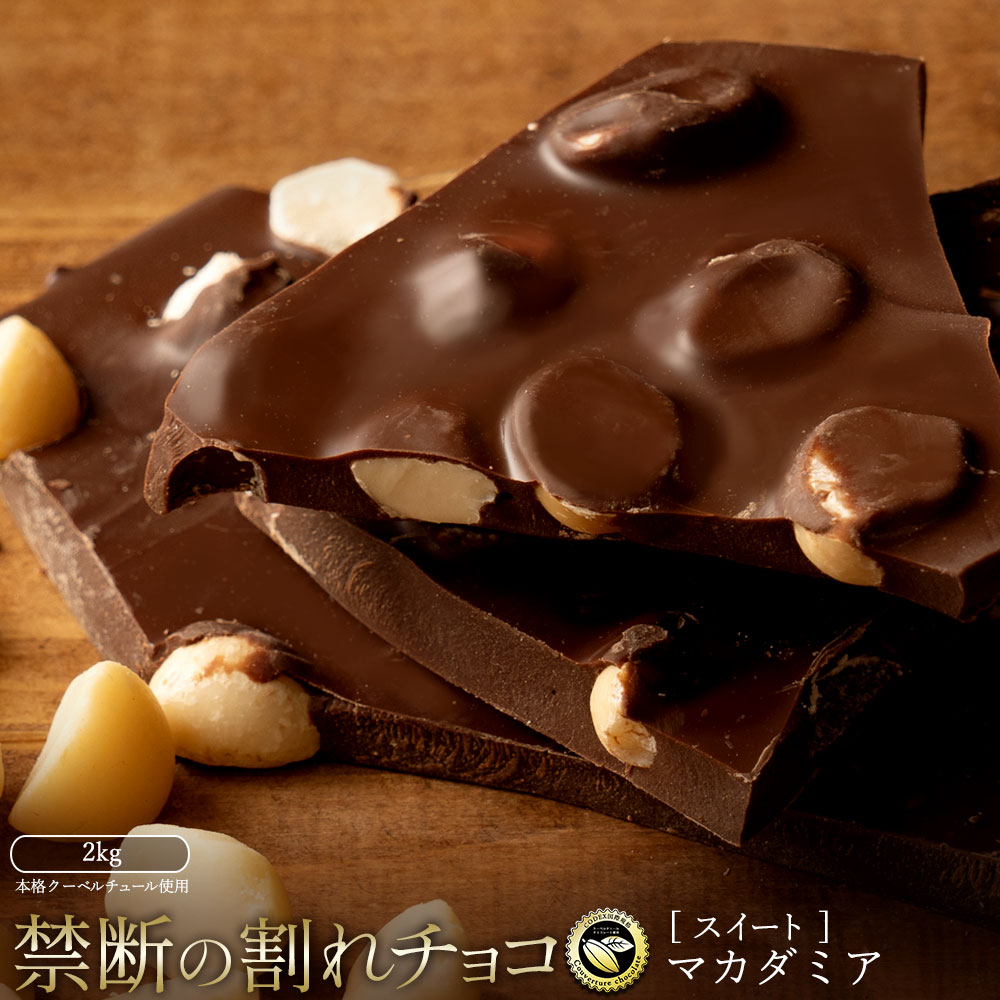 割れチョコ ごろごろマカダミア 1kg×2 スイーツ 割れチョコ ごろごろマカダミア 1kg×2割れチョコ 訳あり チョコレート チョコ 割れチョコ スイーツ詰め合わせ 大量 お菓子 子供 お取り寄せスイーツ規格外 不揃い 禁断の割れチョコショコラティエ