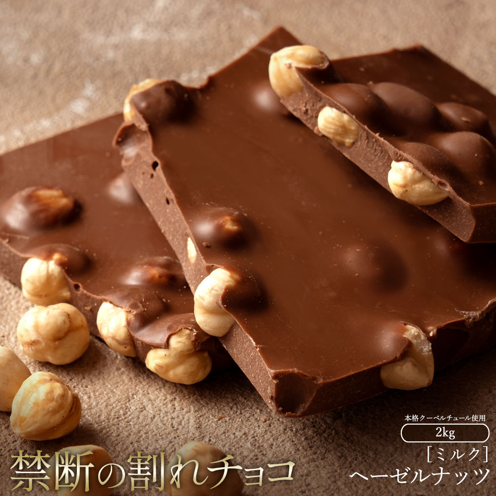 割れチョコ ごろごろヘーゼルナッツ 1kg×2_MH140-0046-2000スイーツ 割れチョコ ごろごろヘーゼルナッツ 1kg×2割れチョコ 訳あり チョコレート チョコ 割れチョコ スイーツ詰め合わせ 大量 お菓子 子供 お取り寄せスイーツ規格外 不揃い 禁断の割れチョコショコラティエ