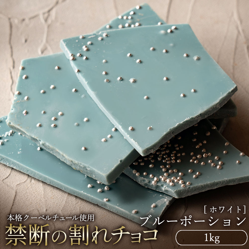 割れチョコ ブルーポーション 1kg×2_MH140-0047-2000 スイーツ 割れチョコ ブルーポーション 1kg×2割れチョコ 訳あり チョコレート チョコ 割れチョコ スイーツ詰め合わせ 大量 お菓子 子供 お取り寄せスイーツ規格外 不揃い 禁断の割れチョコショコラティエ