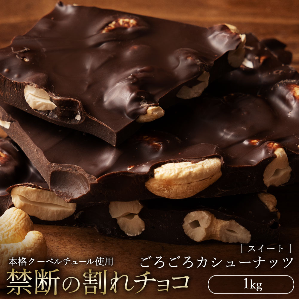 割れチョコ ごろごろカシューナッツ 1kg_MH140-0057 スイーツ 割れチョコ ごろごろカシューナッツ 1kg割れチョコ 訳あり チョコレート チョコ 割れチョコ スイーツ詰め合わせ 大量 お菓子 子供 お取り寄せスイーツ規格外 不揃い 禁断の割れチョコショコラティエ