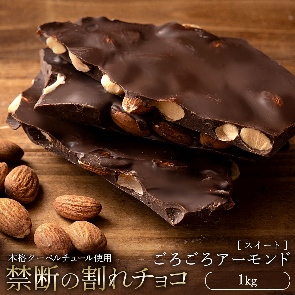 割れチョコ スイート ごろごろアーモンド 1kg_MH140-0056 スイーツ 割れチョコ スイート ごろごろアーモンド 1kg割れチョコ 訳あり チョコレート チョコ 割れチョコ スイーツ詰め合わせ 大量 お菓子 子供 お取り寄せスイーツ規格外 不揃い 禁断の割れチョコショコラティエ