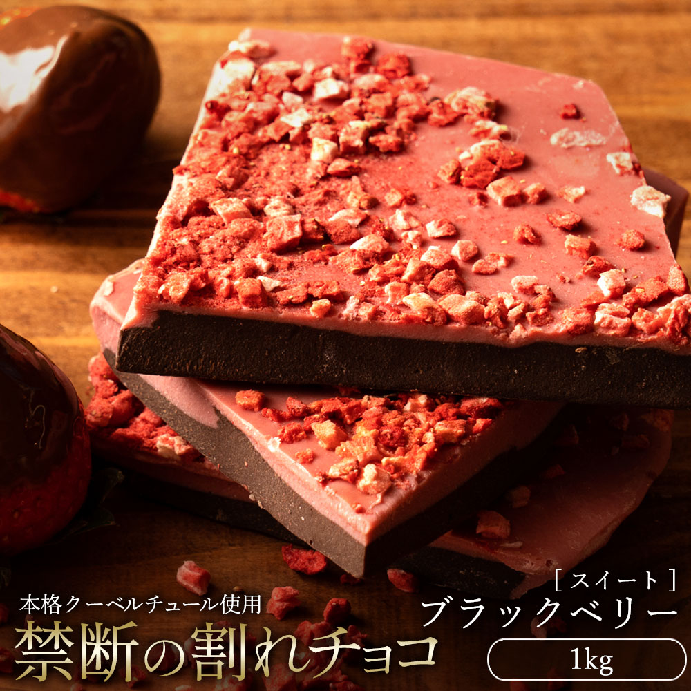 割れチョコ ブラックベリー 1kg_ MH140-0044 スイーツ 割れチョコ ブラックベリー 1kg割れチョコ 訳あり チョコレート チョコ 割れチョコ スイーツ詰め合わせ 大量 お菓子 子供 お取り寄せスイーツ規格外 不揃い 禁断の割れチョコショコラティエ