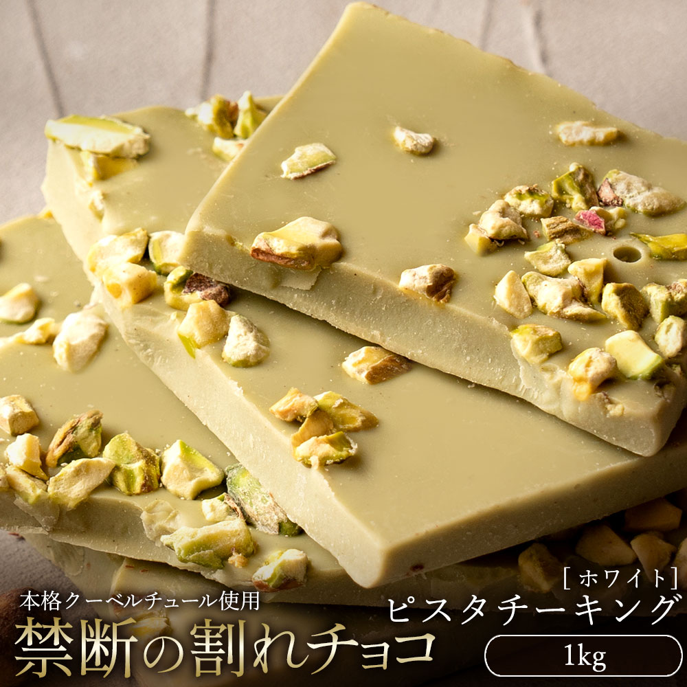 割れチョコ ピスタチーキング 1kg_MH140-0045 スイーツ 割れチョコ ピスタチーキング 1kg割れチョコ 訳あり チョコレート チョコ 割れチョコ スイーツ詰め合わせ 大量 お菓子 子供 お取り寄せスイーツ規格外 不揃い 禁断の割れチョコショコラティエ