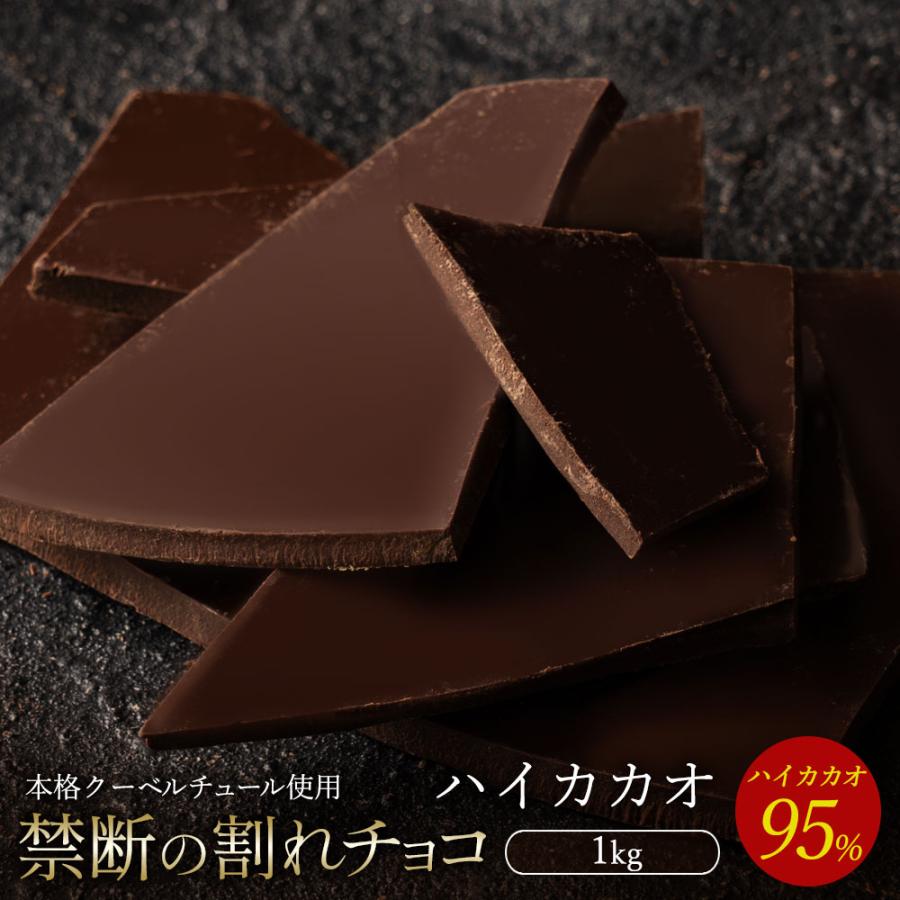 割れチョコ ハイカカオ 95% 1kg_ MH140-0042 スイーツ 割れチョコ ハイカカオ 95% 1kg割れチョコ 訳あり チョコレート チョコ 割れチョコ スイーツ詰め合わせ 大量 お菓子 子供 お取り寄せスイーツ規格外 不揃い 禁断の割れチョコショコラティエ