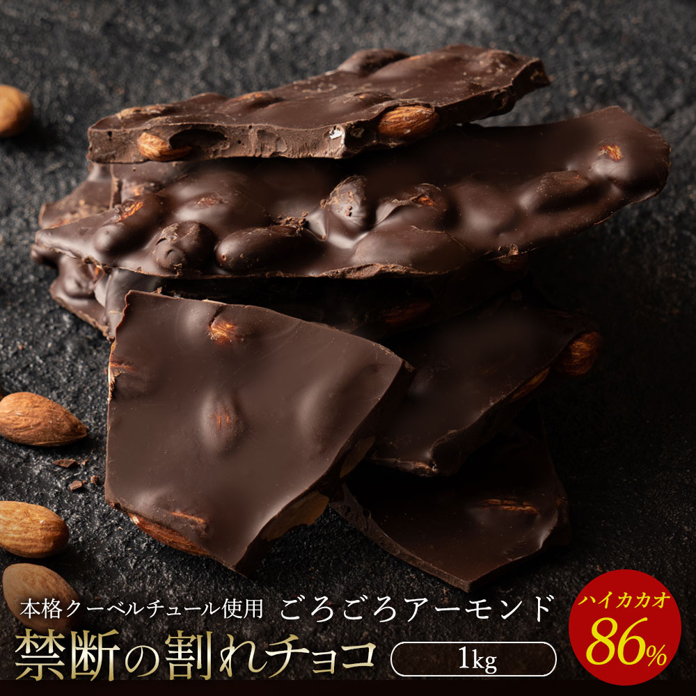 割れチョコ ハイカカオ86%ごろごろアーモンド 1kg_MH140-0041 スイーツ 割れチョコ ハイカカオ86%ごろごろアーモンド1kg割れチョコ 訳あり チョコレート チョコ 割れチョコ スイーツ詰め合わせ 大量 お菓子 子供 お取り寄せスイーツ規格外 不揃い 禁断の割れチョコショコラティエ