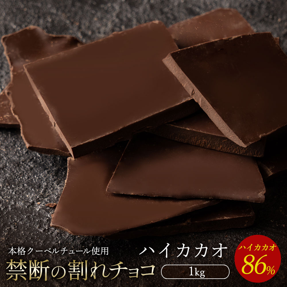 割れチョコ ハイカカオ 86% 1kg_MH140-0040 スイーツ 割れチョコ ハイカカオ 86% 1kg割れチョコ 訳あり チョコレート チョコ 割れチョコ スイーツ詰め合わせ 大量 お菓子 子供 お取り寄せスイーツ規格外 不揃い 禁断の割れチョコショコラティエ