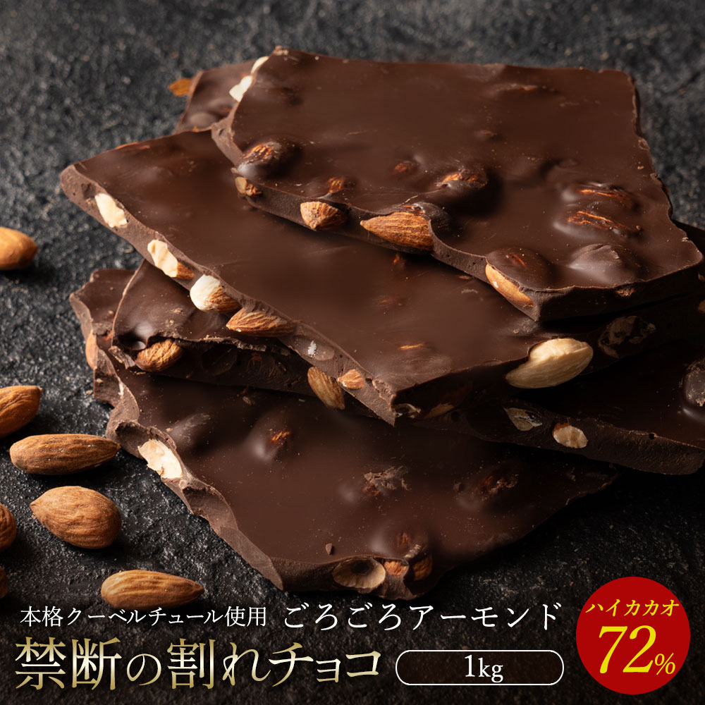 割れチョコ ハイカカオ72%ごろごろアーモンド 1kg_MH140-0039 スイーツ 割れチョコ ハイカカオ72%ごろごろアーモンド 1kg割れチョコ 訳あり チョコレート チョコ 割れチョコ スイーツ詰め合わせ 大量 お菓子 子供 お取り寄せスイーツ規格外 不揃い 禁断の割れチョコショコラティエ