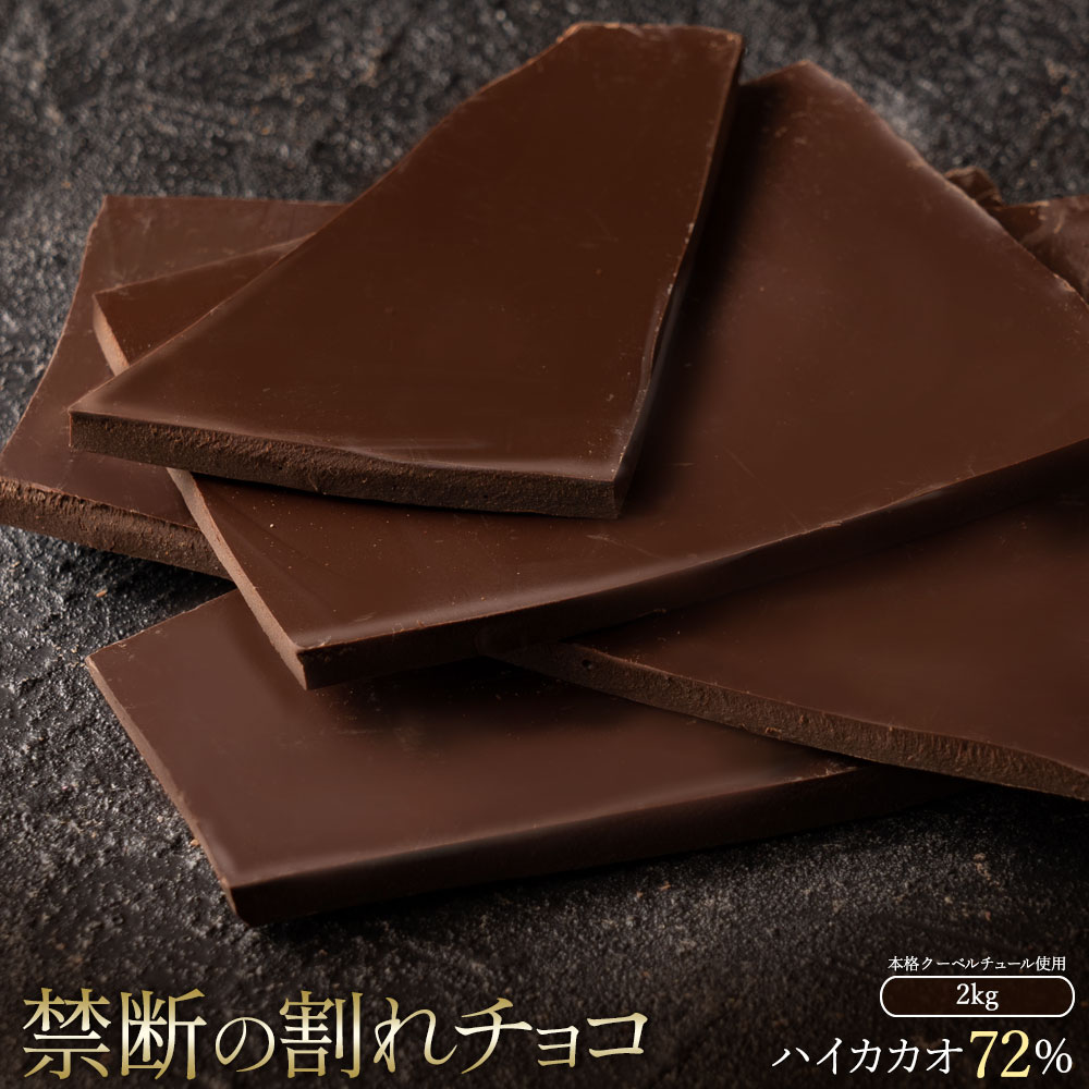 割れチョコ ハイカカオ 72% 1kg×2_ MH140-0038-2000 スイーツ 割れチョコ ハイカカオ 72% 1kg×2割れチョコ 訳あり チョコレート チョコ 割れチョコ スイーツ詰め合わせ 大量 お菓子 子供 お取り寄せスイーツ規格外 不揃い 禁断の割れチョコショコラティエ