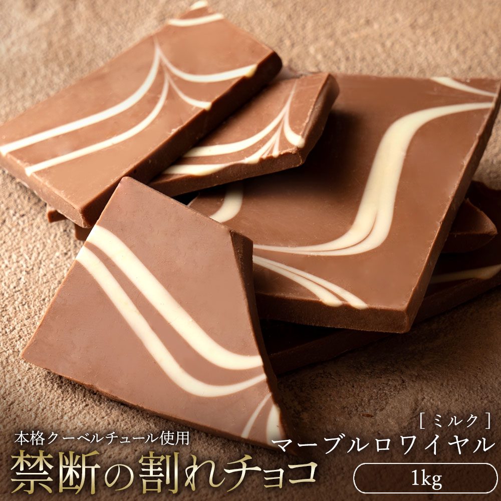 割れチョコ マーブルロワイヤル ミルク 1kg_ MH140-0028 スイーツ 割れチョコ マーブルロワイヤル ミルク 1kg×2割れチョコ 訳あり チョコレート チョコ 割れチョコ スイーツ詰め合わせ 大量 お菓子 子供 お取り寄せスイーツ規格外 不揃い 禁断の割れチョコショコラティエ