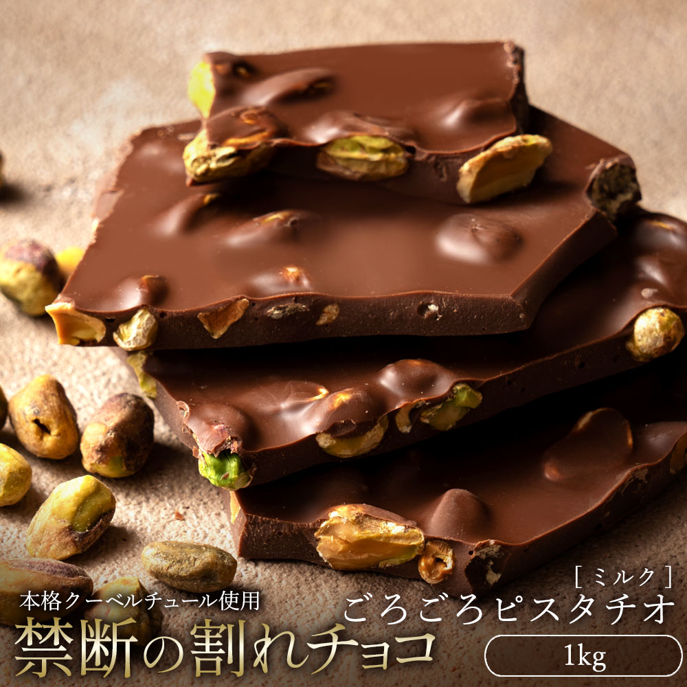 割れチョコ ごろごろピスタチオ 1kg_MH140-0031 スイーツ 割れチョコ ごろごろピスタチオ 1kg割れチョコ 訳あり チョコレート チョコ 割れチョコ スイーツ詰め合わせ 大量 お菓子 子供 お取り寄せスイーツ規格外 不揃い 禁断の割れチョコショコラティエ