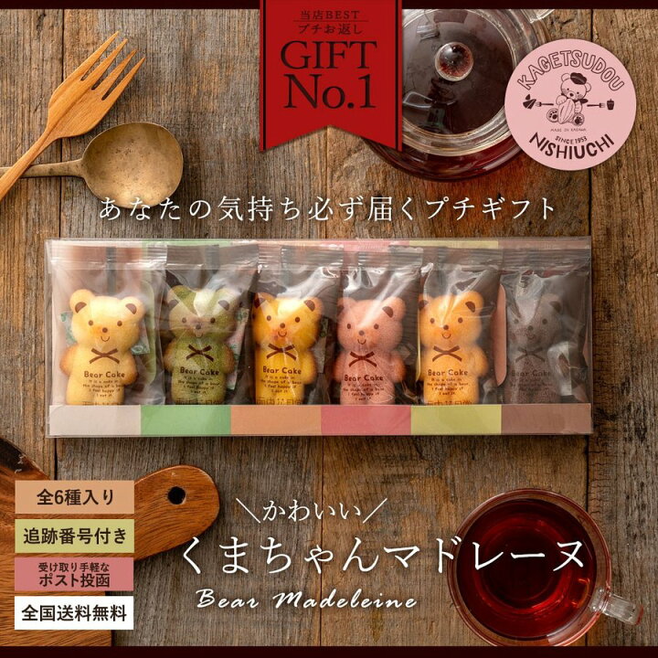 【ふるさと納税】マドレーヌ くまちゃんマドレーヌ 透明ギフトBOX 6個入り マドレーヌ 焼き菓子 スイーツ ギフト プレゼント グルメ 贈り物 贈答 お祝い プチギフト お返し 送料無料 お取り寄せスイーツ 子供 【1万円以下】  お試し 秋 旬