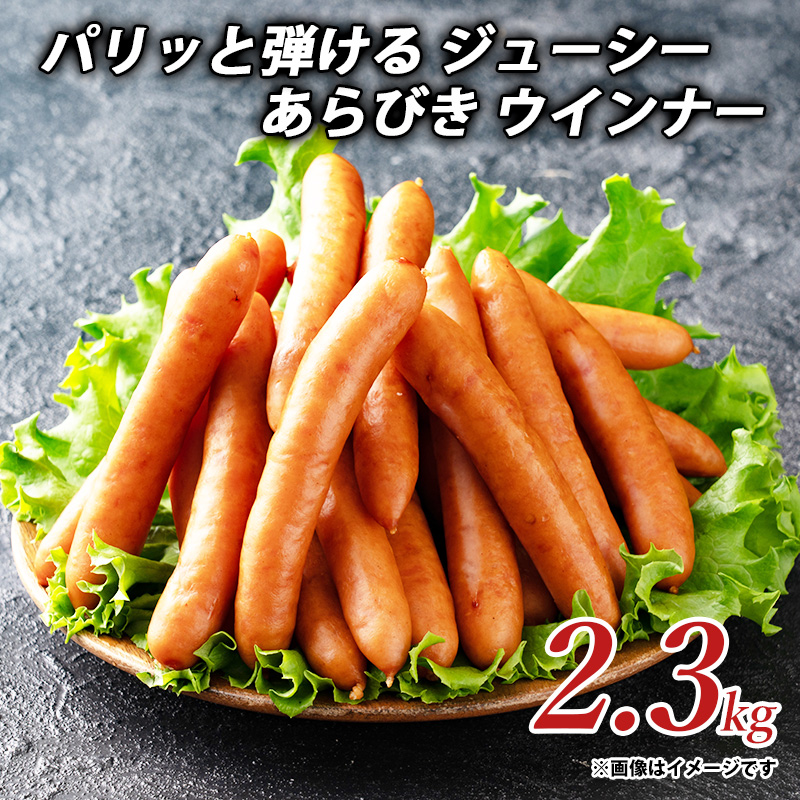 【ふるさと納税】パリッと弾ける ジューシー あらびき ウインナー ソーセージ ウインナーソーセージ 詰合せ 詰め合わせ 2.3kgしゃぶ亭まる しゃぶまる お取り寄せ 御取り寄せ 秋 旬