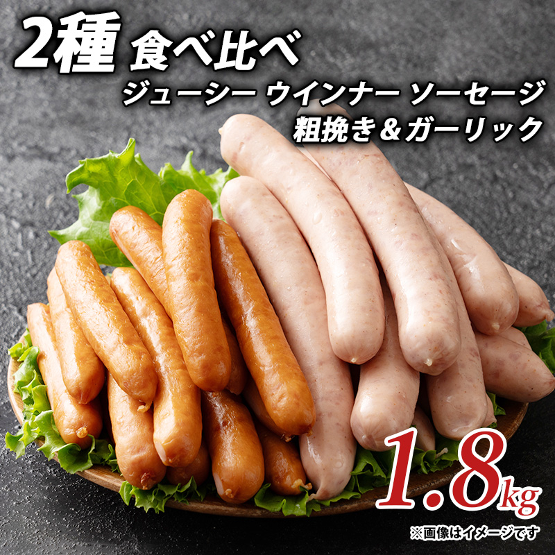【ふるさと納税】ジューシー ウインナー ソーセージ 2種 食べ比べ 1.8kg 粗挽き&ガーリック  ソーセージ ウインナーソーセージ 詰合せ 詰め合わせ  お取り寄せ 御取り寄せ 秋 旬