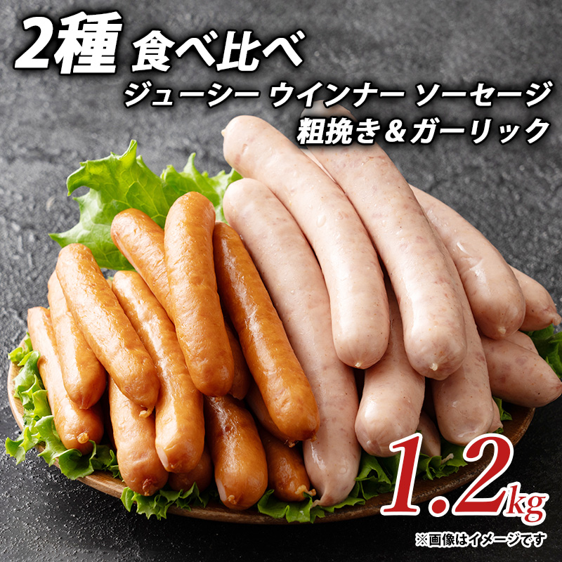 【ふるさと納税】ジューシー ウインナー ソーセージ 2種 食べ比べ 1.2kg 粗挽き&ガーリック  ソーセージ ウインナーソーセージ 詰合せ 詰め合わせ  お取り寄せ 御取り寄せ 秋 旬