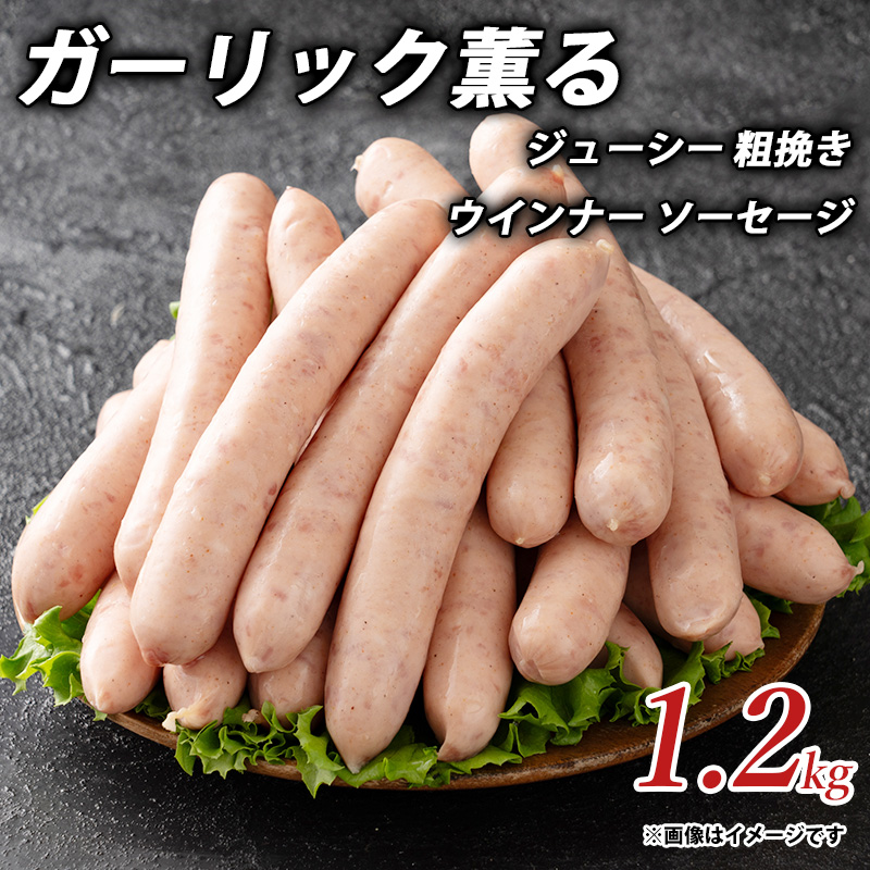 【ふるさと納税】ガーリック薫る ジューシー 粗挽き ウインナー ソーセージ 1.2kg  ソーセージ ウインナーソーセージ 詰合せ 詰め合わせ  お取り寄せ 御取り寄せ 秋 旬