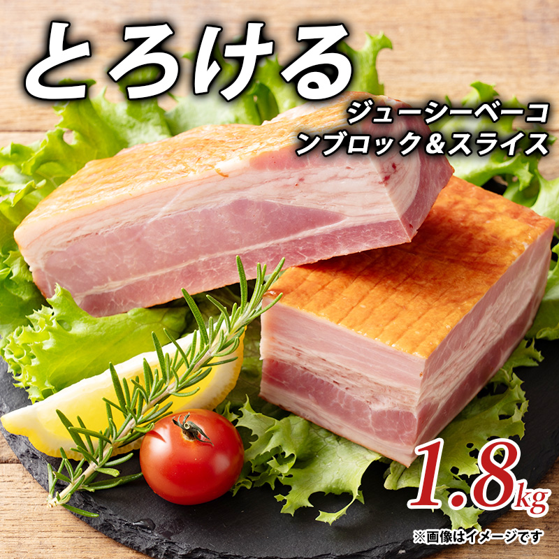 【ふるさと納税】とろけるジューシーベーコンブロック&スライス1.8kgしゃぶ亭まる しゃぶまる  お取り寄せ 御取り寄せ ベーコン ブロック 秋 旬