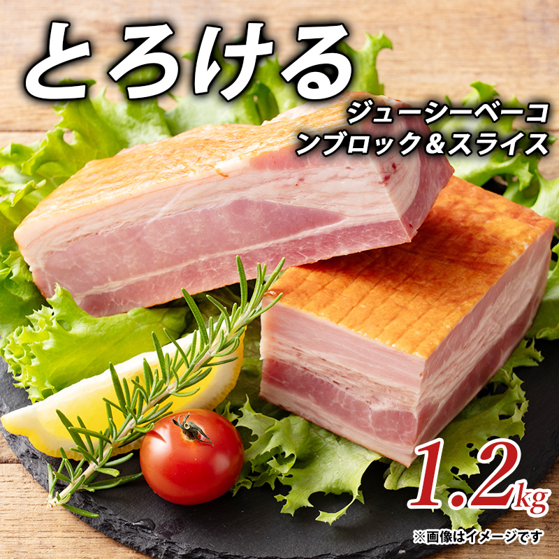 【ふるさと納税】とろけるジューシーベーコンブロック&スライス1.2kgしゃぶ亭まる しゃぶまる  お取り寄せ 御取り寄せ ベーコン ブロック 秋 旬
