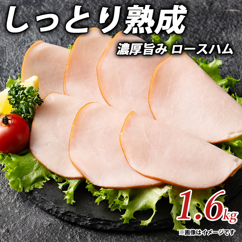 【ふるさと納税】しっとり熟成 濃厚旨み ロースハム 1.6kgしゃぶ亭まる しゃぶまる ハム 詰め合わせ 詰合せ  お取り寄せ 御取り寄せ 秋 旬