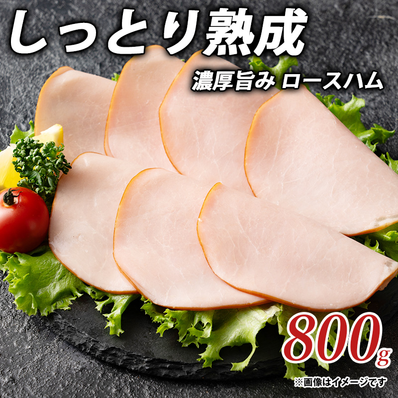 【ふるさと納税】しっとり熟成 濃厚旨み ロースハム 800gしゃぶ亭まる しゃぶまる ハム 詰合せ 詰め合わせ  お取り寄せ 御取り寄せ 秋 旬