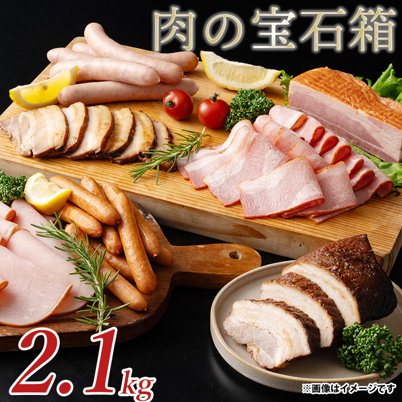 【ふるさと納税】肉の宝石箱 選りすぐりウインナー ハム ベーコン7種食べ比べセット2.1kgしゃぶ亭まる しゃぶまる  ソーセージ ウインナーソーセージ 詰合せ 詰め合わせ お取り寄せ 御取り寄せ ベーコン ブロック ロースハム ハム セット   焼き豚 ブロック 秋 旬