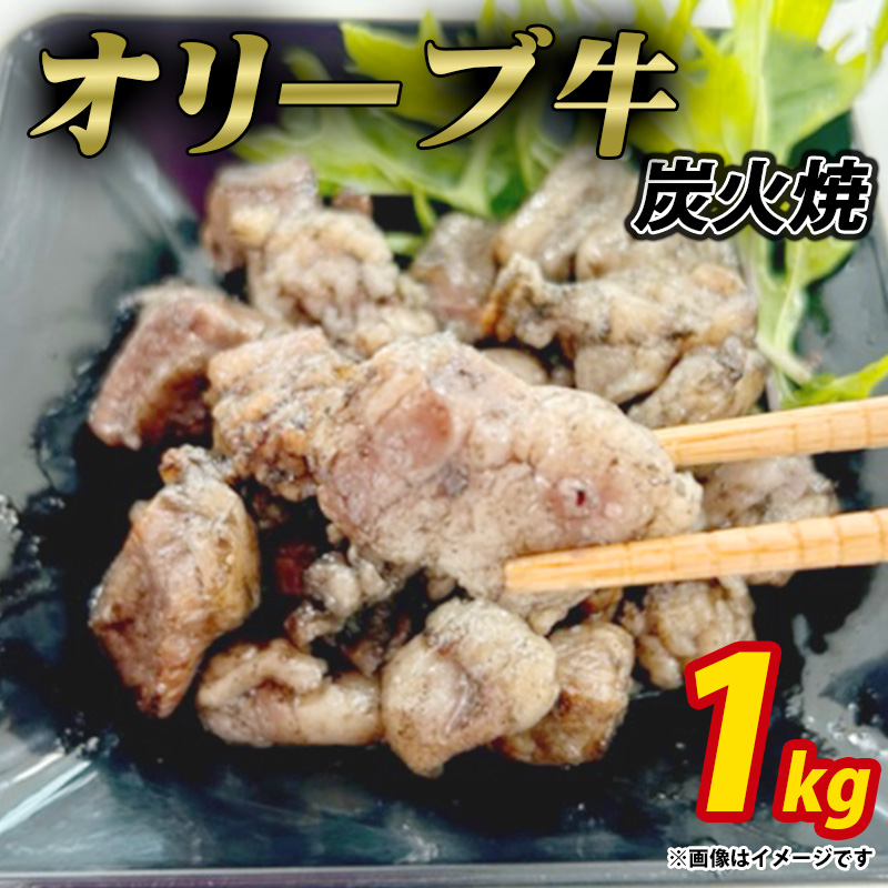 【ふるさと納税】オリーブ牛　炭火焼　計1kg（加熱調理済み）ササハラ 秋 旬