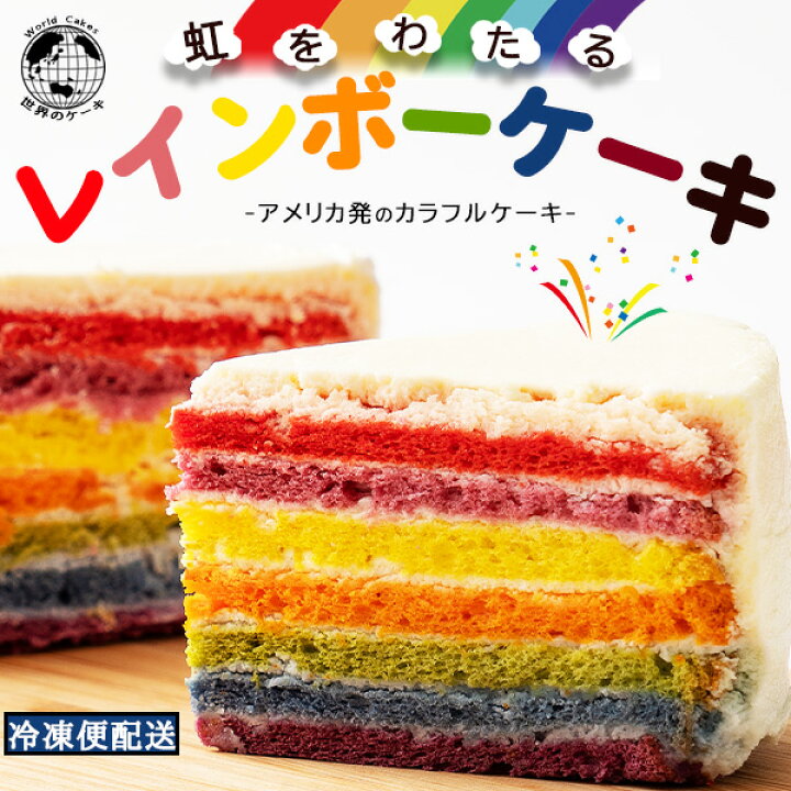 レインボーケーキ 5号 誕生日ケーキ バースデーケーキ アメリカ発 カラフルケーキ
