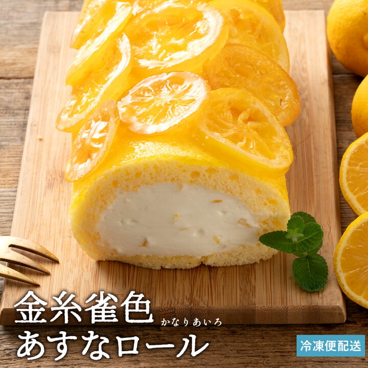 ロールケーキ [国産レモン]金糸雀色(かなりあいろ)あすなロール