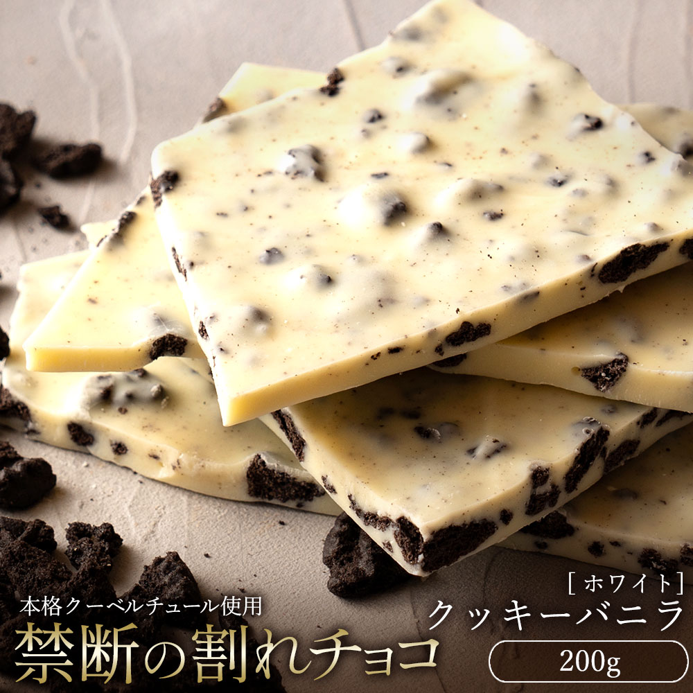 [ふるさと納税][10月〜4月配送限定]本格割れチョコ クッキーバニラ 200g_MH140-0032-250 スイーツ 割れチョコ クッキーバニラ 200g割れチョコ 訳あり チョコレート チョコ 割れチョコ スイーツ詰め合わせ 大量 お菓子 子供 お取り寄せスイーツ規格外 不揃い 禁断の割れチョコショコラティエ お試し