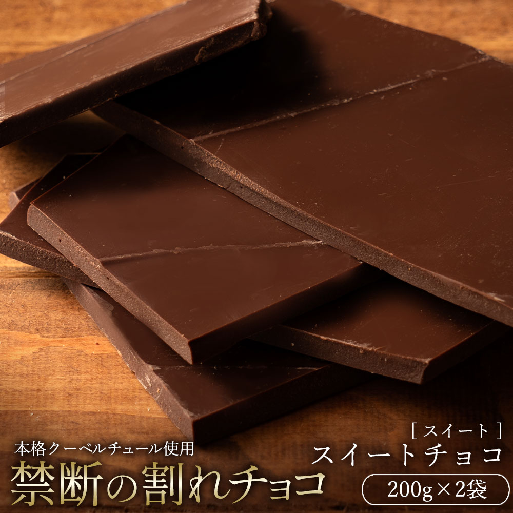 [ふるさと納税][10月〜4月配送限定]本格割れチョコ スイートチョコ 200g×2_MH140-0033-500 スイーツ 割れチョコ スイートチョコ 200g×2割れチョコ 訳あり チョコレート チョコ 割れチョコ スイーツ詰め合わせ 大量 お菓子 子供 お取り寄せスイーツ規格外 不揃い禁断の割れチョコショコラティエ お試し