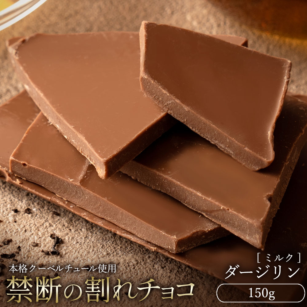 [ふるさと納税][10月〜4月配送限定]本格割れチョコ ダージリン 150g_MH140-0035-250 スイーツ 割れチョコ ダージリン 150g割れチョコ 訳あり チョコレート チョコ 割れチョコ スイーツ詰め合わせ 大量 お菓子 子供 お取り寄せスイーツ規格外 不揃い 禁断の割れチョコショコラティエ お試し