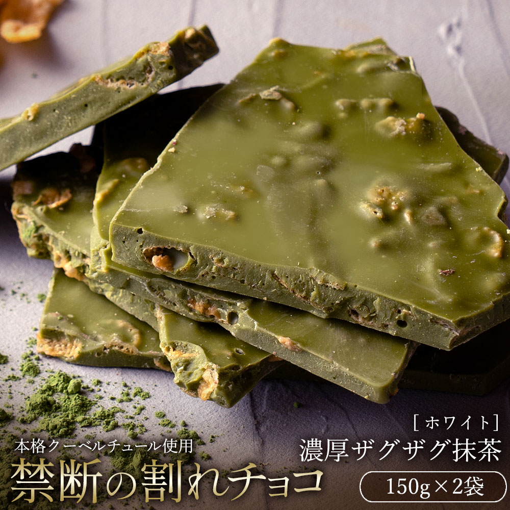 [ふるさと納税][10月〜4月配送限定]本格割れチョコ 濃厚ザグザグ抹茶 150g×2_MH140-0055-500 スイーツ 割れチョコ 濃厚ザグザグ抹茶 150g×2割れチョコ 訳あり チョコレート チョコ 割れチョコ スイーツ詰め合わせ 大量 お菓子 子供 お取り寄せスイーツ規格外 不揃い 禁断の割れチョコショコラティエ お試し