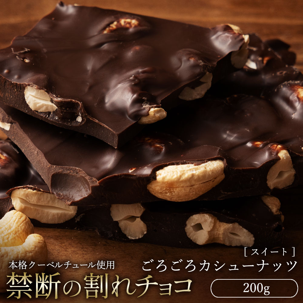 [ふるさと納税][10月〜4月配送限定]本格割れチョコ ごろごろカシューナッツ 200g_MH140-0057-250 スイーツ 割れチョコ ごろごろカシューナッツ 200g割れチョコ 訳あり チョコレート チョコ 割れチョコ スイーツ詰め合わせ 大量 お菓子 子供 お取り寄せスイーツ規格外 不揃い 禁断の割れチョコショコラティエ お試し