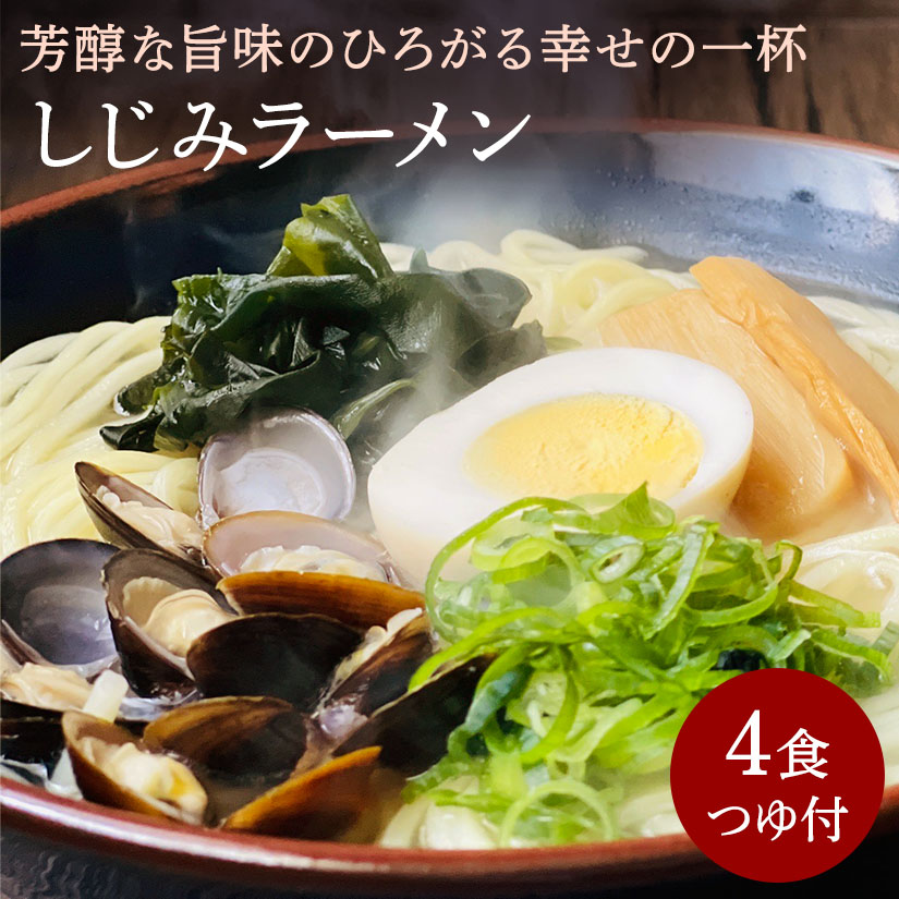 しじみラーメン 4食セット