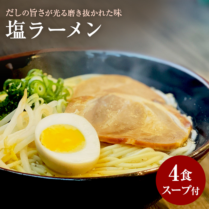 [ゆうパケット]塩ラーメン 4食セット