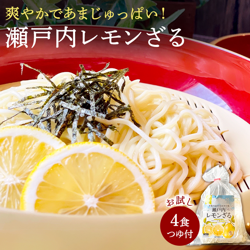 【ふるさと納税】【ゆうパケット】瀬戸内レモンざる 4食セット 爽やかであまじゅっぱい!瀬戸内レモンざるの新鮮な風味をお楽しみください 暑い夏にぴったり!瀬戸内レモンざるで爽やかなひとときを 瀬戸内レモンざるが登場! 冷やし中華 冷し中華 ラーメン  秋 旬