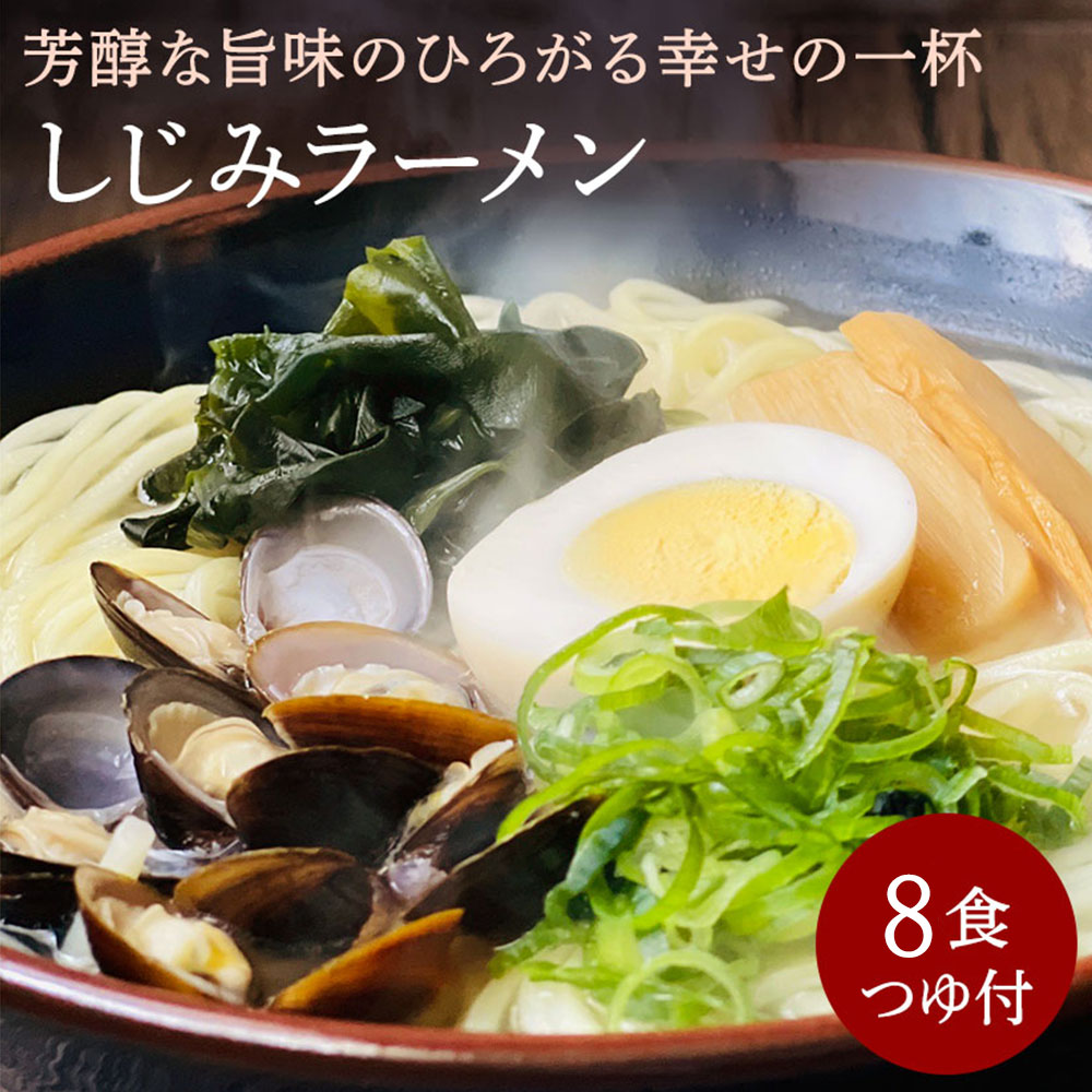 [ゆうパケット]しじみラーメン 8食セット