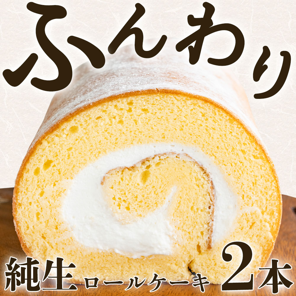 【ふるさと納税】十人十色ロールケーキ 2本 スイーツ 訳あり ふんわり巻き込む、至福のひととき ひと口で広がる、やさしい甘さのロールケーキ まるごと楽しむ、贅沢な巻きスイーツ ふわっととろける、幸せのロールケーキ 甘さ控えめ、大人のひとときロール クリームたっぷり