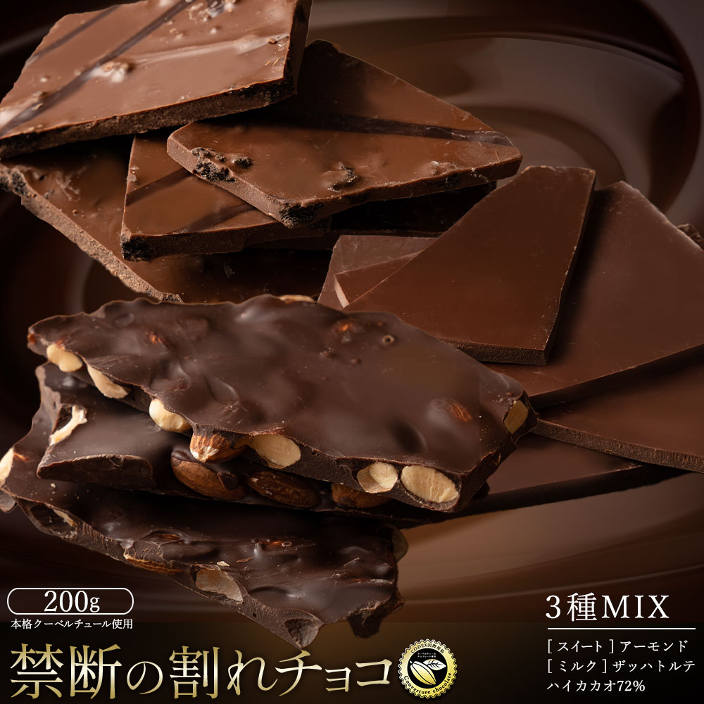 割れチョコ 売れ筋3種MIX 200g_MH140-0082-250 [10月〜4月配送限定]スイーツ 割れチョコ 売れ筋3種MIX 3種MIX200g 割れチョコ 訳あり チョコレート チョコ 割れチョコ スイーツ詰め合わせ 大量 お菓子 子供 お取り寄せスイーツ 規格外 不揃い 禁断の割れチョコショコラティエ お試し