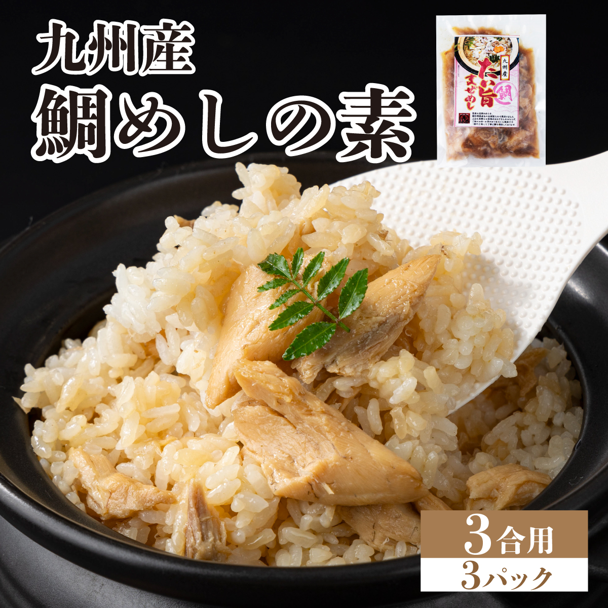 ぱっと簡単調理シリーズ九州産鯛めしの素 3合用 (3パック) | ご飯 鯛 出汁 真鯛 混ぜご飯 炊き込みご飯 お弁当 YZ023