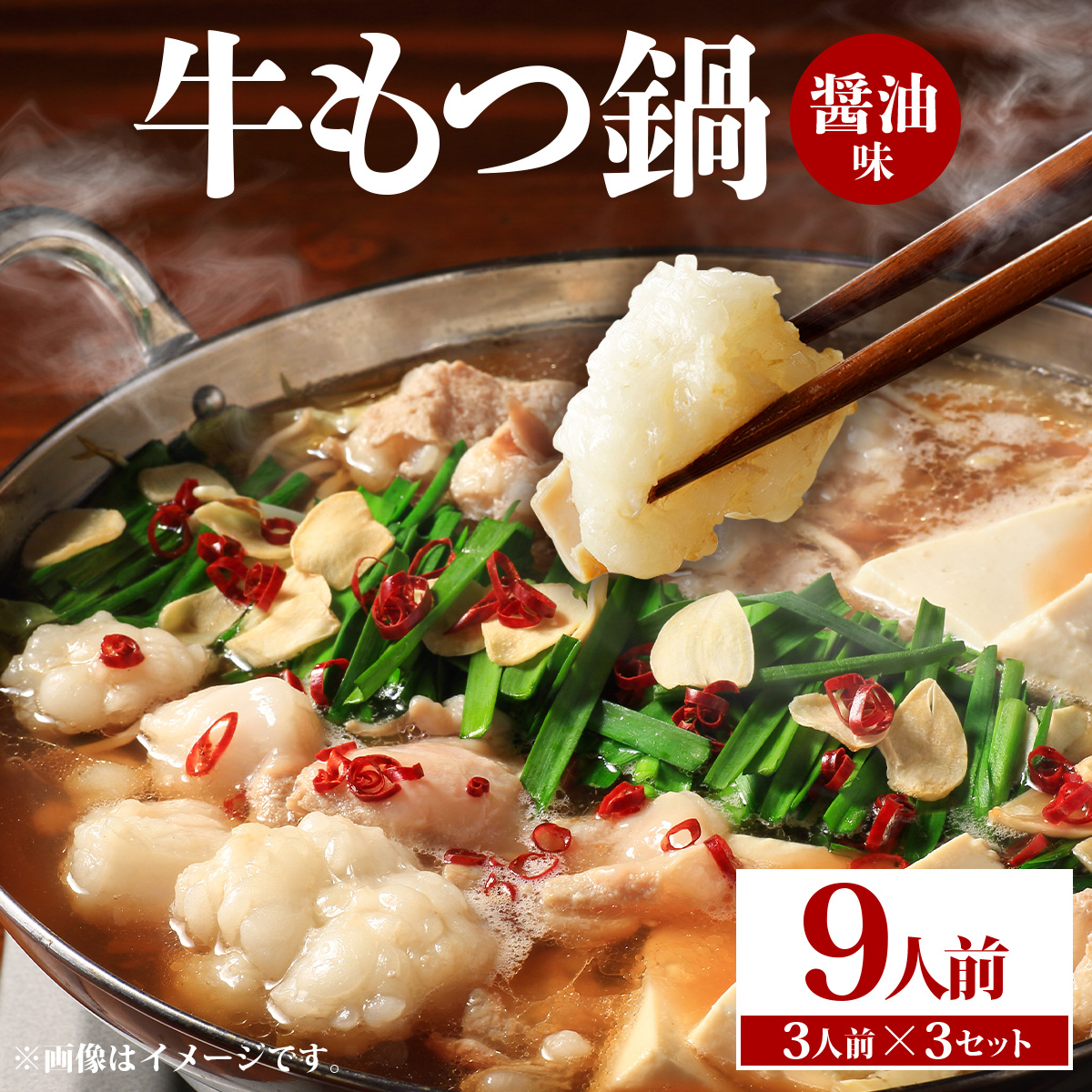 牛もつ鍋 醤油味 9人前（3人前×3セット） PE002