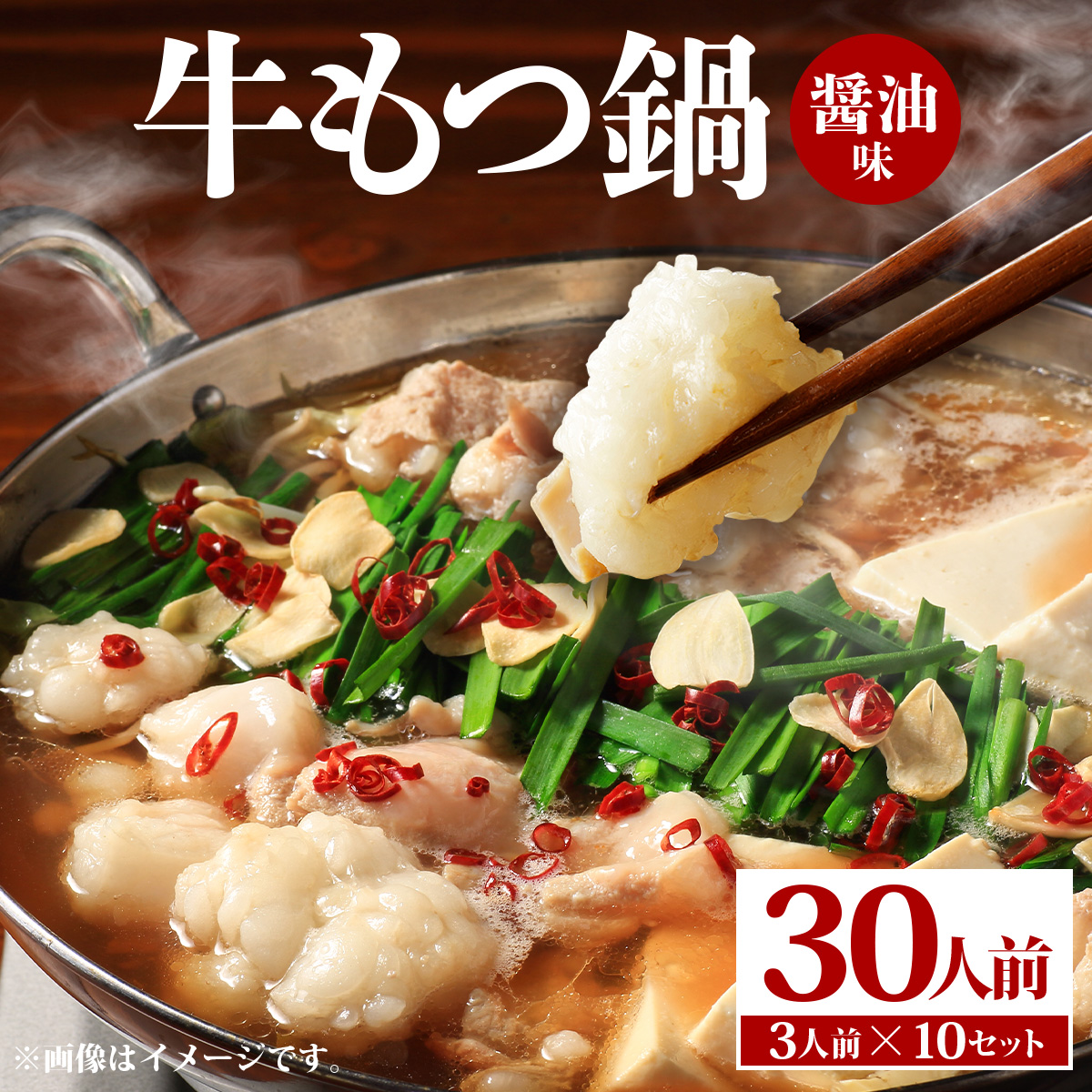 牛もつ鍋 醤油味 30人前（3人前×10セット） PE004