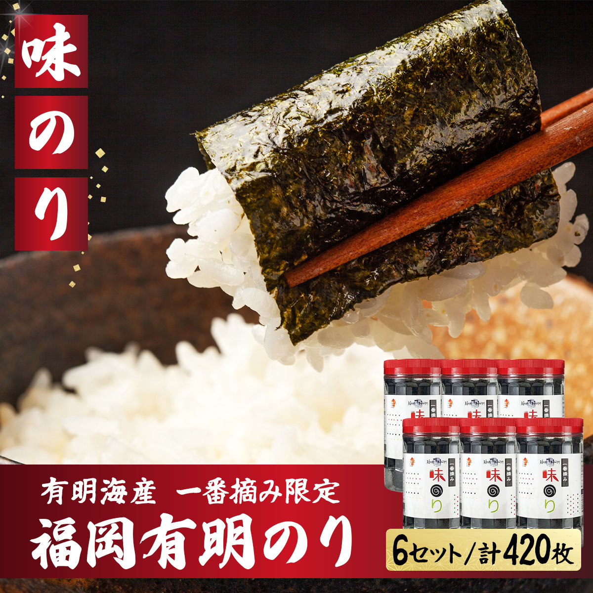 【有明海産一番摘み限定】福岡有明のり(味のり)計420枚（10切70枚×6本）SM016