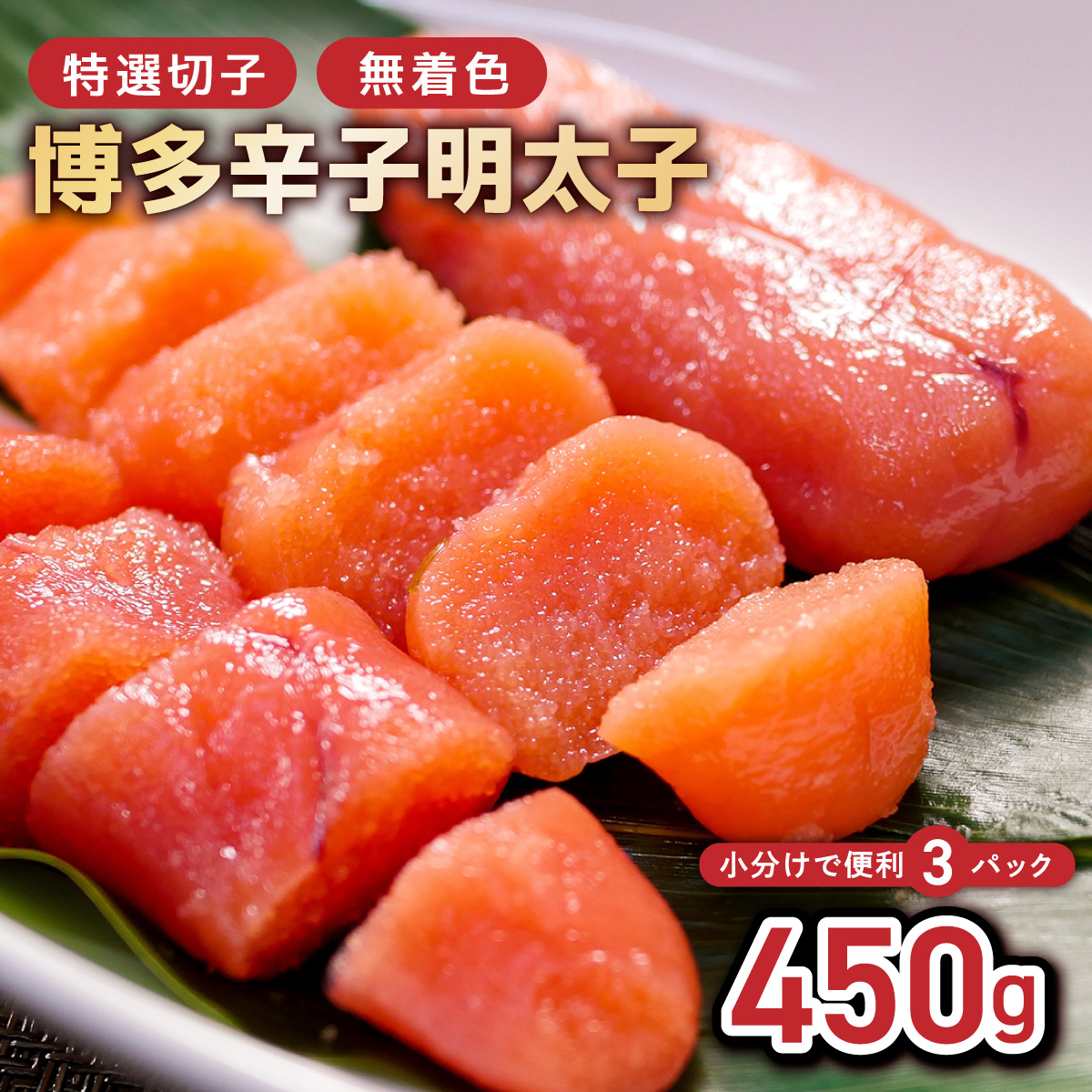 博多辛子明太子450g(特選切子・無着色)(150g×3P)[小分けで便利!計450g!]