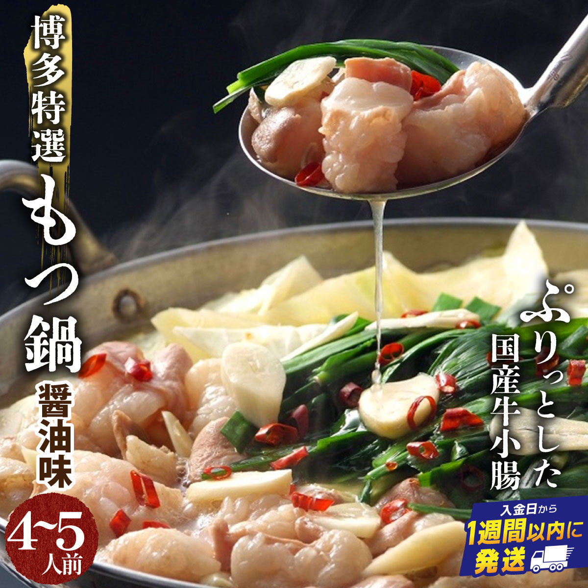 【プリプリの国産牛小腸のみ使用】博多特選もつ鍋(醤油味・4~5人前)【福岡ブランド 】| 短期配送 国産 ホルモン 牛 小腸 お取り寄せ 醤油