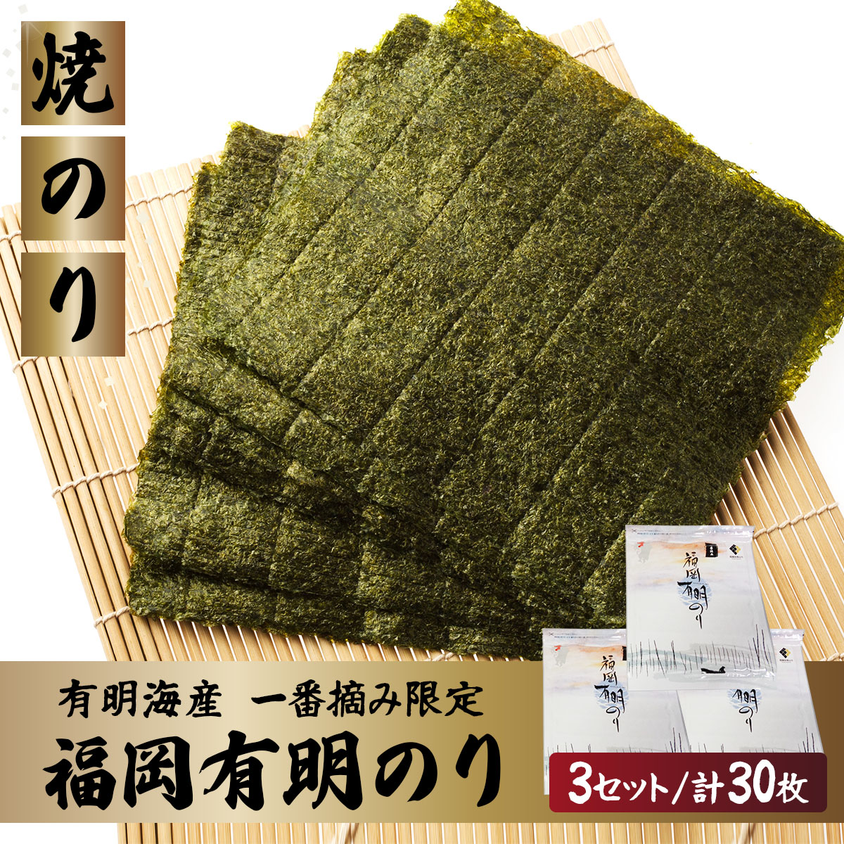 [有明海産一番摘み限定]福岡有明のり(焼のり)全形30枚(10枚×3P)[チャック付・無添加で賞味期限1年]